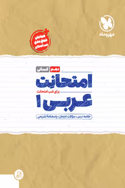 امتحانت عربی دهم انسانی مهروماه