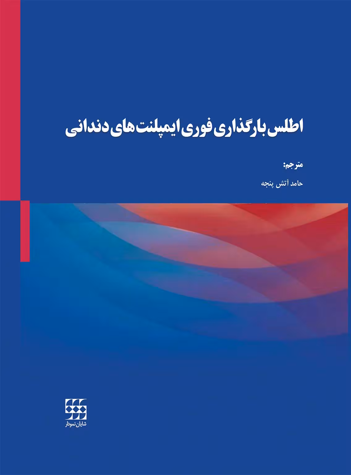 اطلس بارگذاری فوری ایمپلنتهای دندانی