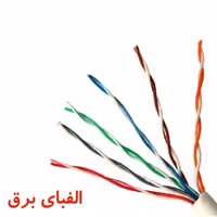 کابل مخابراتی هوایی 0.6 * 2 * 6 خراسان افشارنژاد