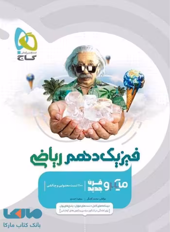 فیزیک دهم ریاضی درسنامه و تست میکرو قرن/گاج1404 کد108116