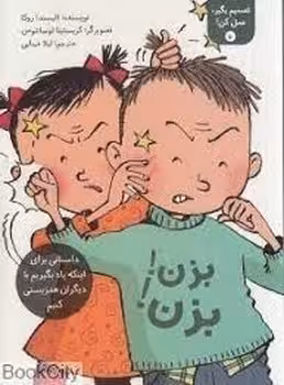 تصمیم بگیر عمل کن 5: بزن بزن | مرکز فرهنگی آبی