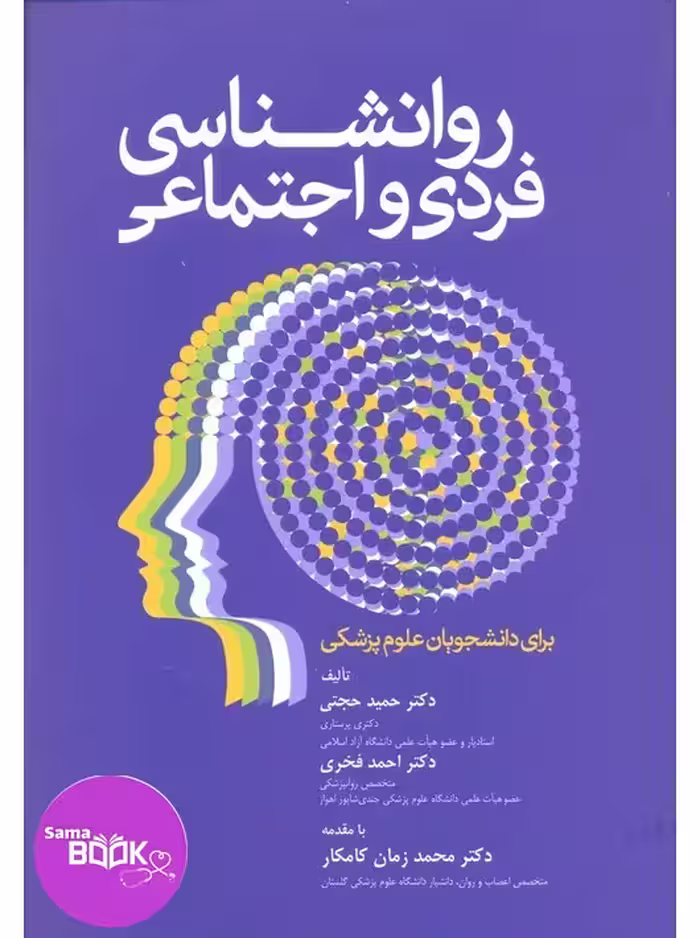 روانشناسی فردی و اجتماعی برای دانشجویان علوم پزشکی