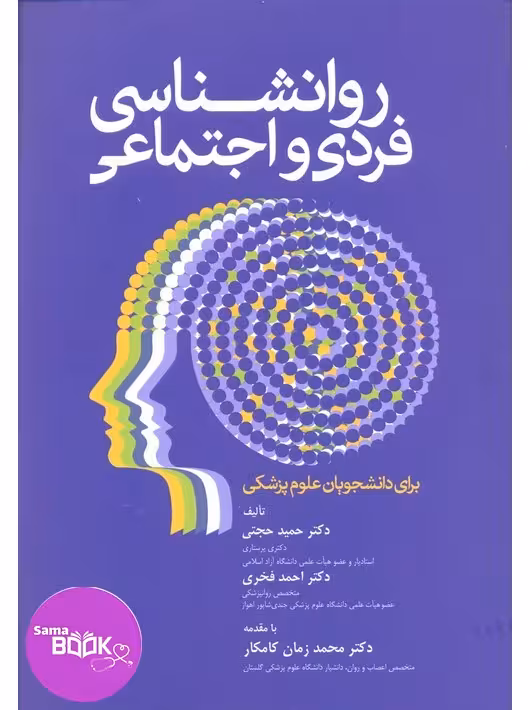 روانشناسی فردی و اجتماعی برای دانشجویان علوم پزشکی