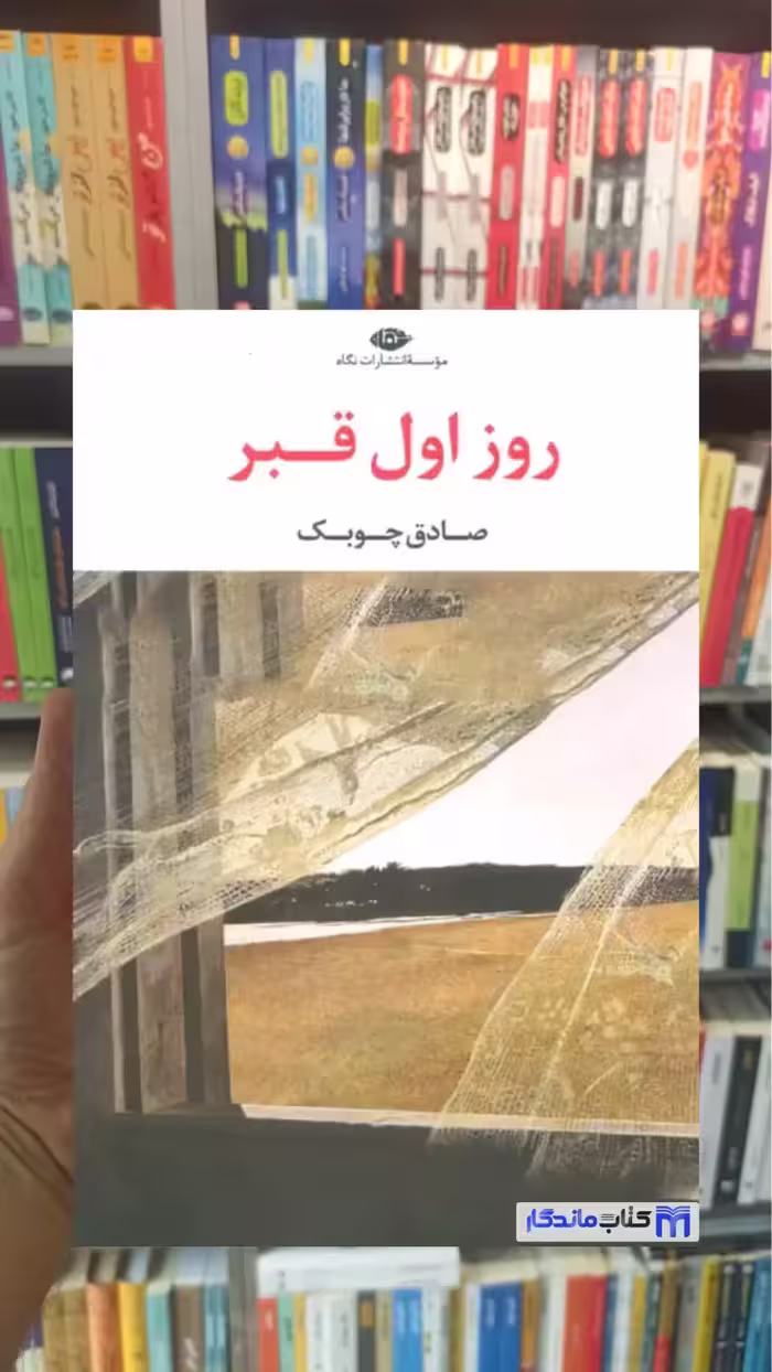 روز اول قبر صادق چوبک نگاه
