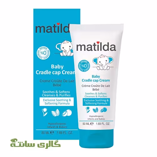 کرم کردل کپ برطرف کننده چربی سر نوزادان matilda حجم 50 میل