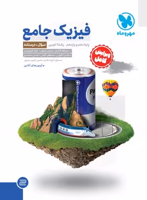 تست فیزیک پایه رشته تجربی مهر و ماه