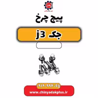 پیچ چرخ جک J3