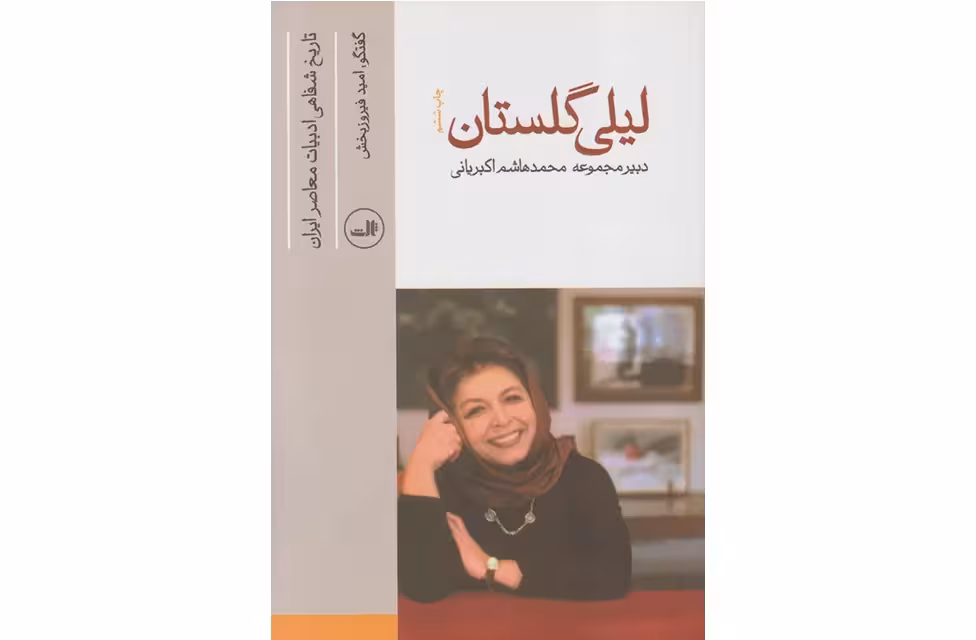 تاریخ شفاهی ادبیات معاصر ایران لیلی گلستان – ثالث