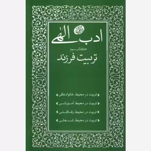ادب الهی 3 (کتاب سوم تربیت فرزند) - حاج آقا مجتبی تهرانی