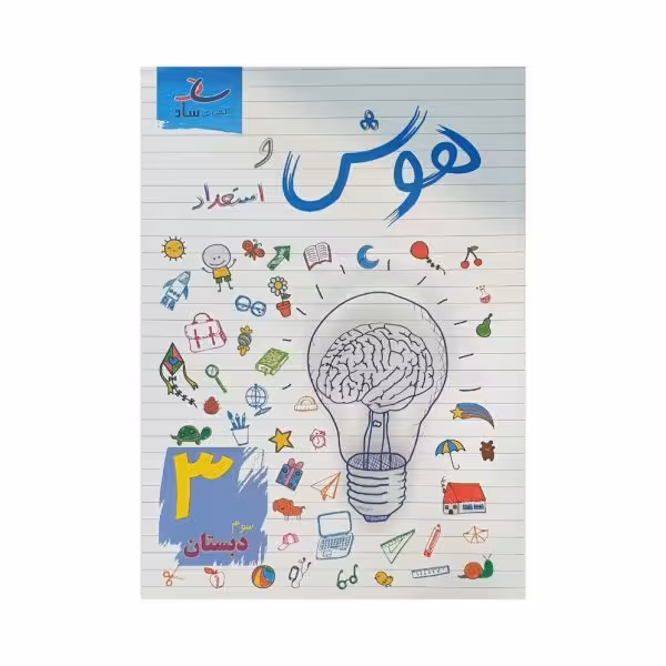 ساد هوش و استعداد 3 سوم دبستان