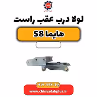 لولا درب عقب راست هایما S8