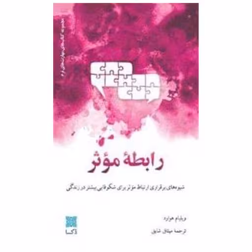کتاب رابطه موثر اثر ویلیام هوارد