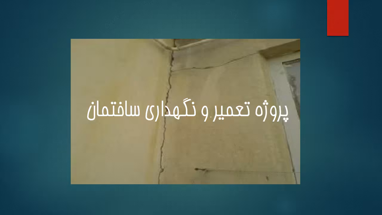 فایل تعمیر و نگهداری ساختمان