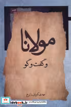 قیمت و خرید کتاب مولانا و گفت وگو اثر مهدی کمپانی زارع | ایده بوک