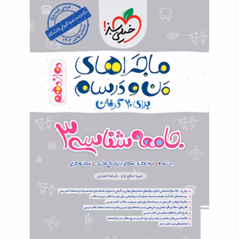 کتاب ماجراهای من و درسام جامعه شناسی دوازدهم خیلی سبز