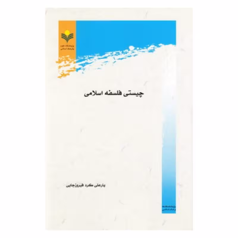 چیستی فلسفه اسلامی