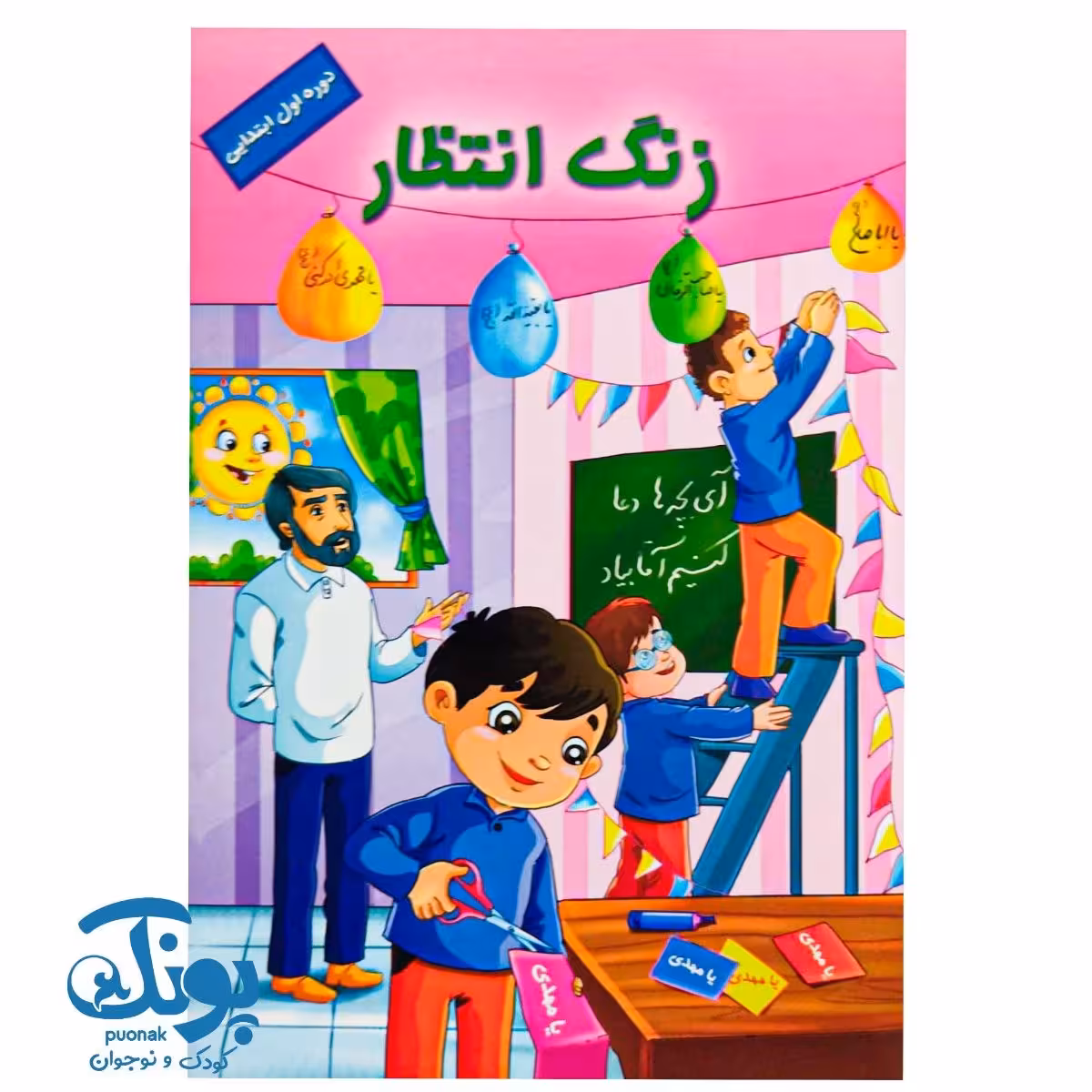 کتاب زنگ انتظار (دوره اول ابتدایی)