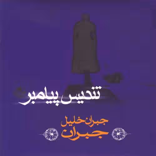 تندیس پیامبر