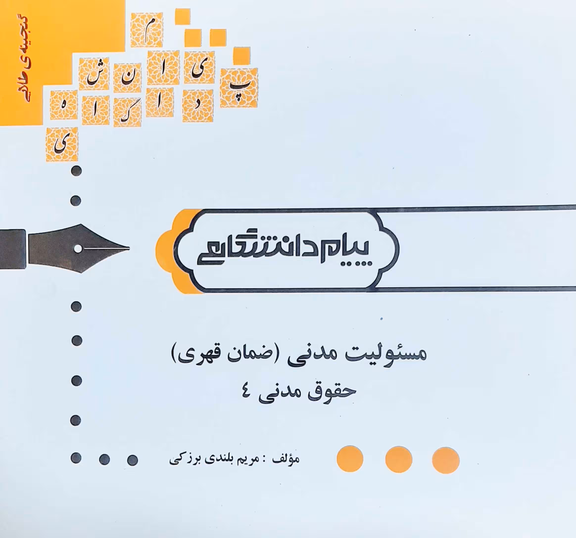 گنجینه طلایی مسئولیت مدنی (ضمان قهری) حقوق مدنی 4