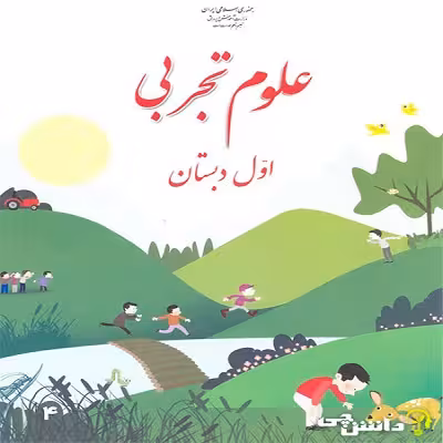 فایل ورد آزمون علوم تجربی پایه اول دبستان