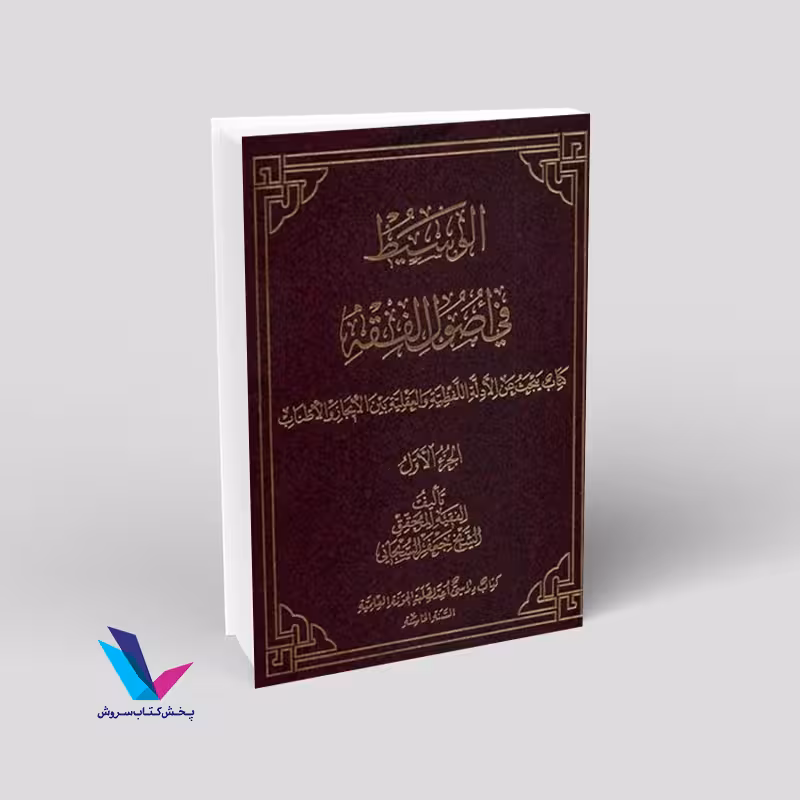الوسیط فی اصول الفقه