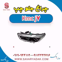 چراغ جلو چپ KMC J7