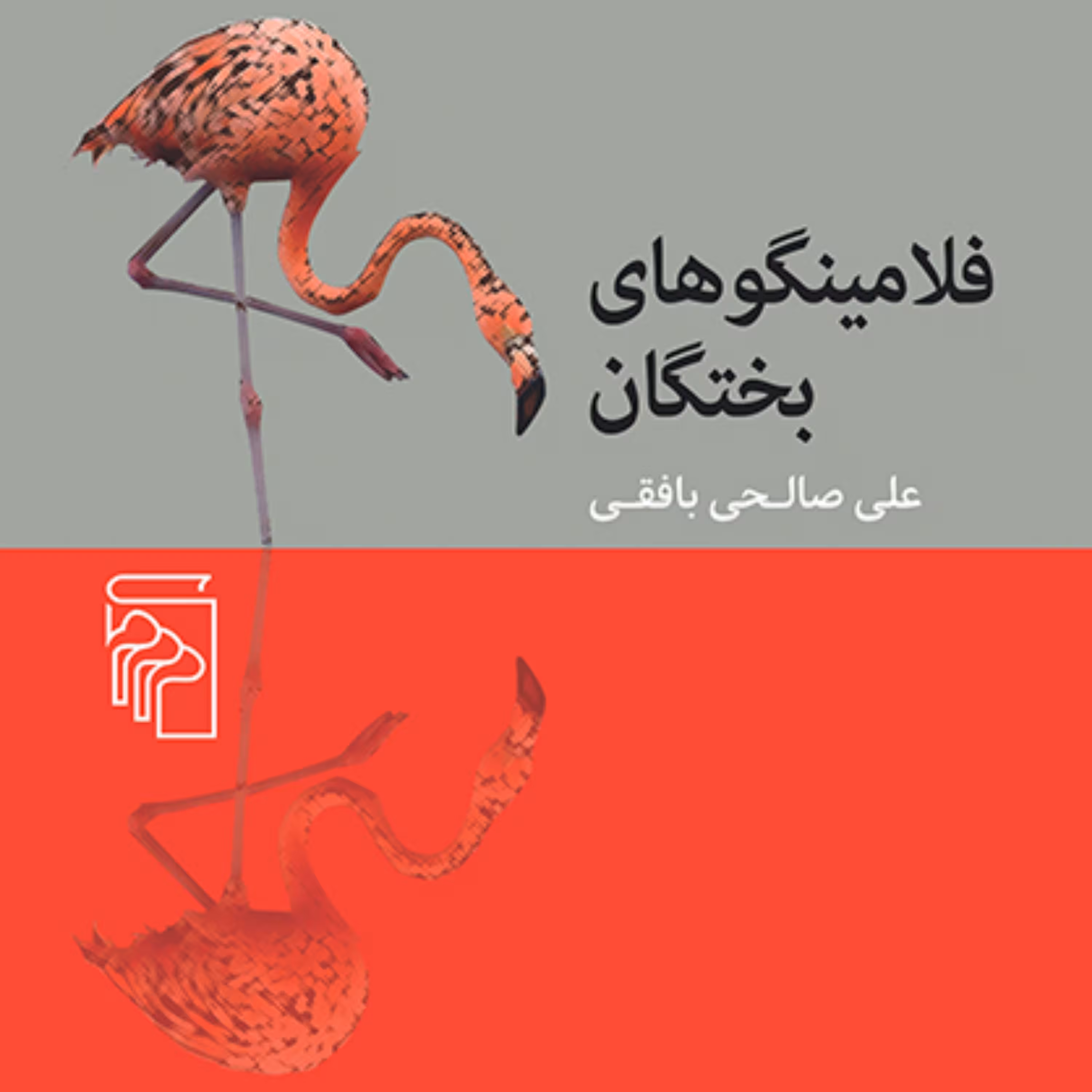 فلامینگوهای بختگانFlamingos of Lake Bakhtegan علی صالحی بافقی داستان نشر مرکز