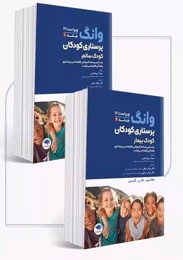 دوره 2 جلدی پرستاری کودکان سالم و بیمار وانگ ویراست 12 هاکنبری شوقی جامعه نگر