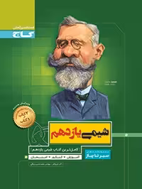 سیرتا پیاز شیمی یازدهم