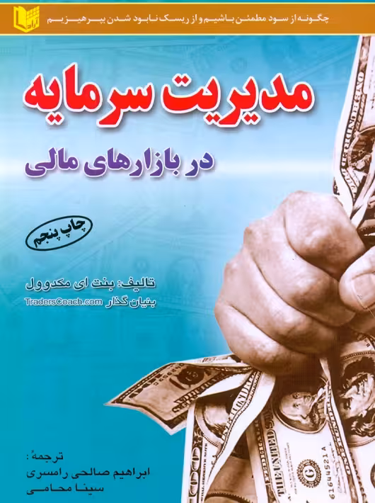 مدیریت سرمایه در بازارهای مالی مکدوول صالحی رامسری آراد کتاب