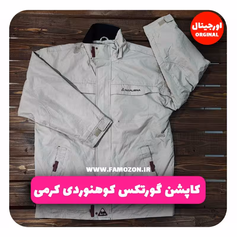 کاپشن گورتکس کوهنوردی کرمی اورجینال