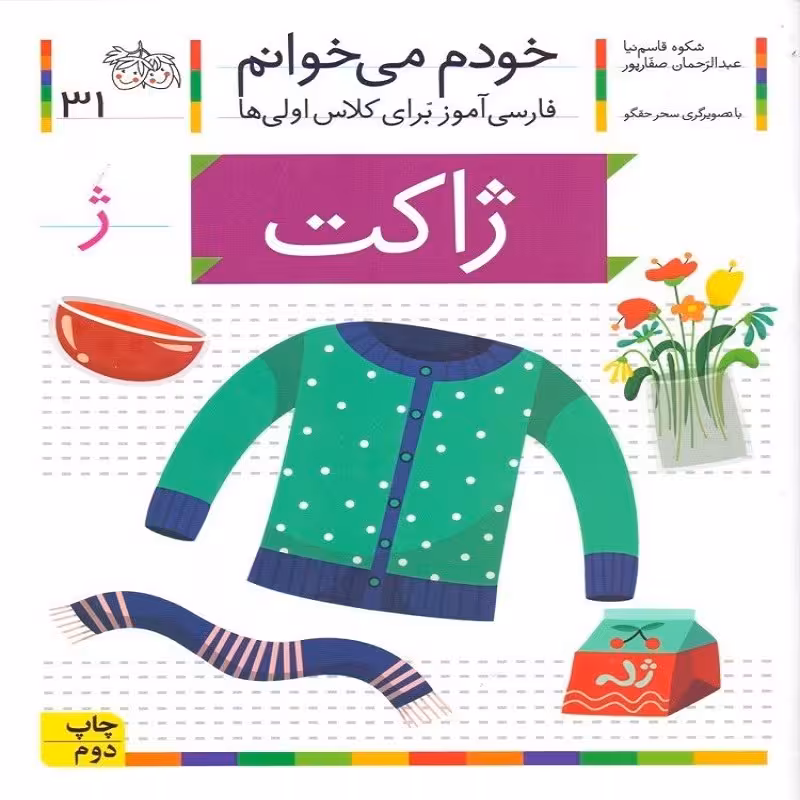 خودم می خوانم 31   ژاکت