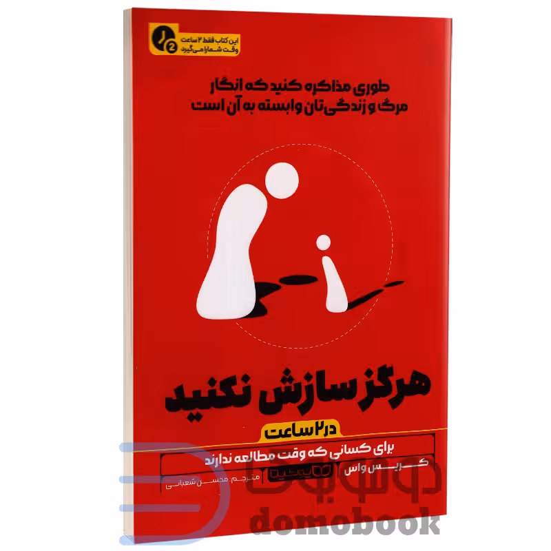 کتاب هرگز سازش نکنید (در 2 ساعت) اثر کریس واس نشر یوشیتا