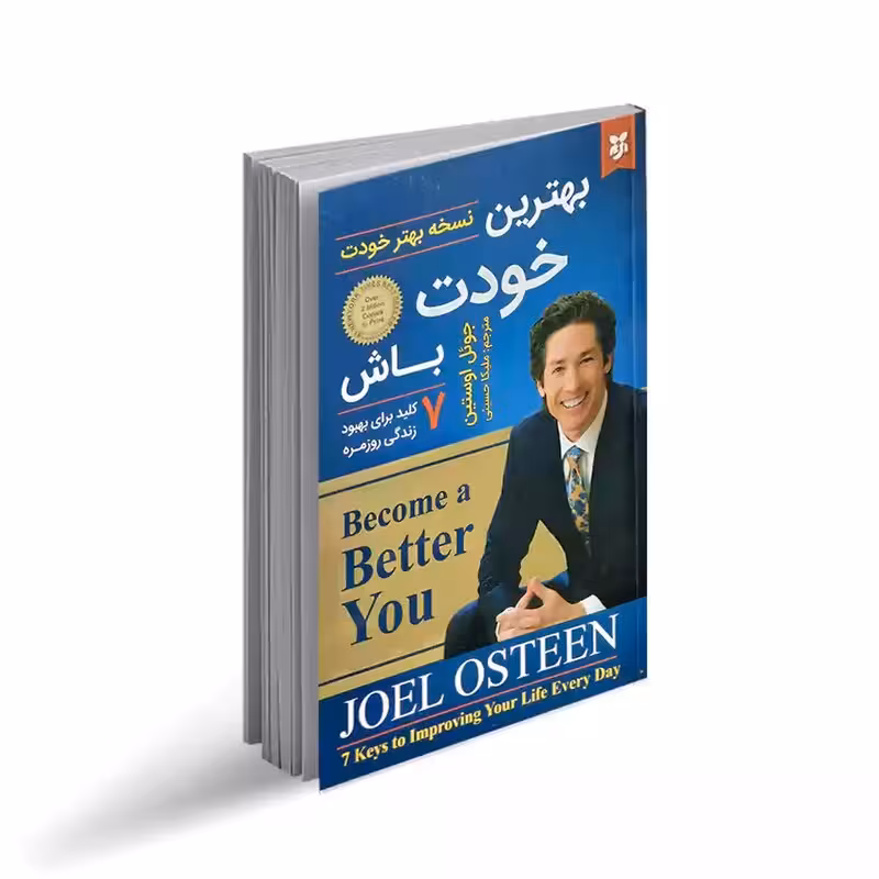 کتاب بهترین خودت باش اثر جوئل اوستین انتشارات نیک فرجام