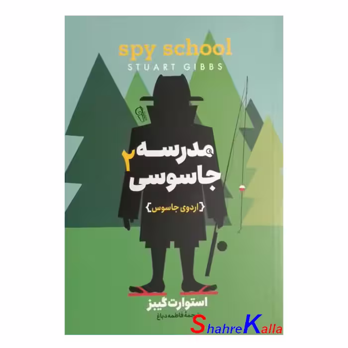 کتاب مدرسه جاسوسی2 (اردوی جاسوس) اثر استوارت گیبز انتشارات آزرمیدخت