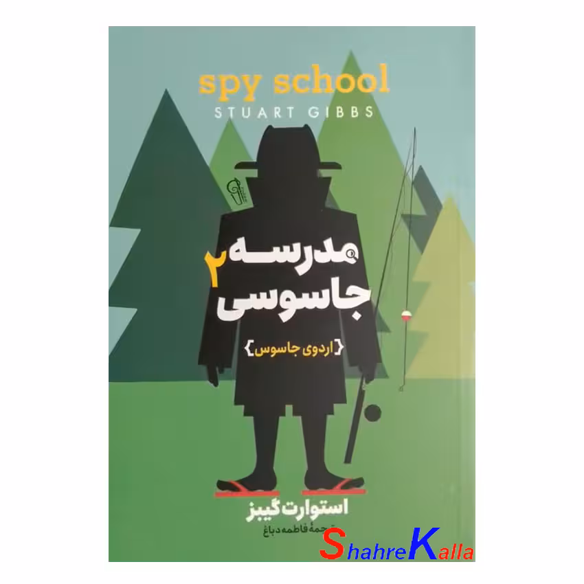 کتاب مدرسه جاسوسی2 (اردوی جاسوس) اثر استوارت گیبز انتشارات آزرمیدخت