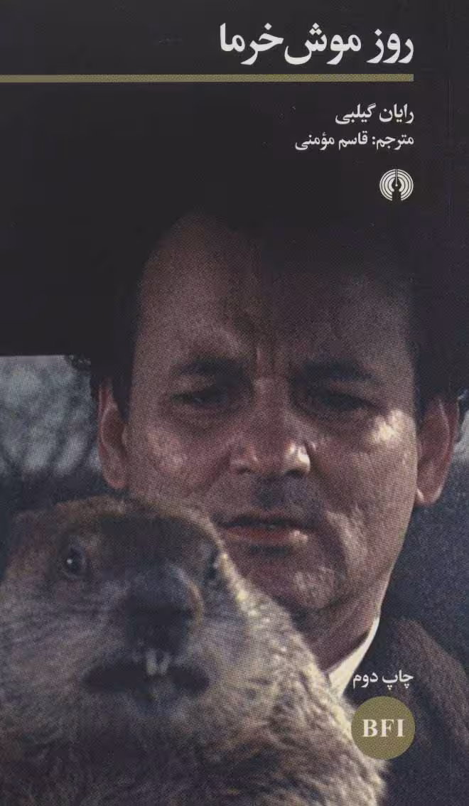 کتاب روز موش خرما