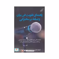 کتاب راهنمای تقویت فن بیان و تسلط بر سخنرانی
