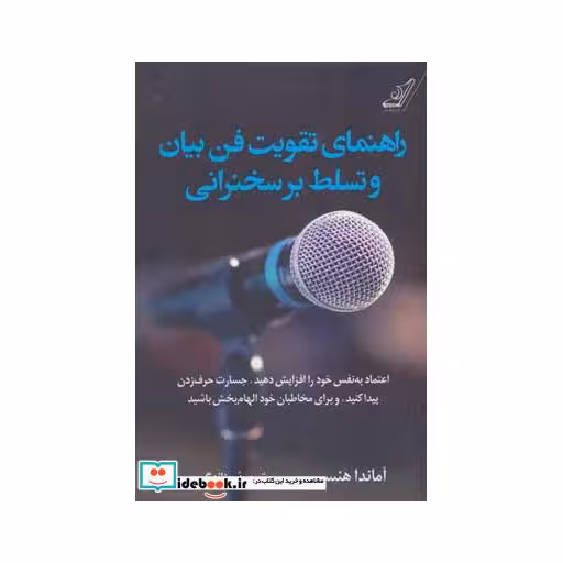 کتاب راهنمای تقویت فن بیان و تسلط بر سخنرانی