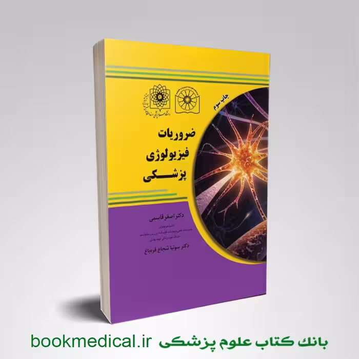 ضروریات فیزیولوژی پزشکی دکتر قاسمی