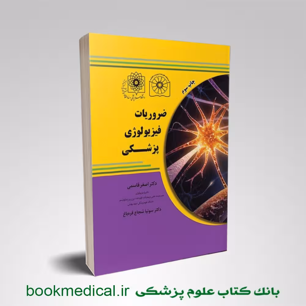 ضروریات فیزیولوژی پزشکی دکتر قاسمی