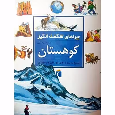 چرا های شگفت انگیز کوهستان
