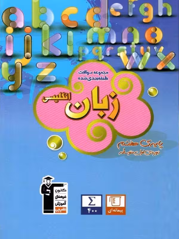 زبان انگلیسی هفتم طبقه بندی شده  قلم چی