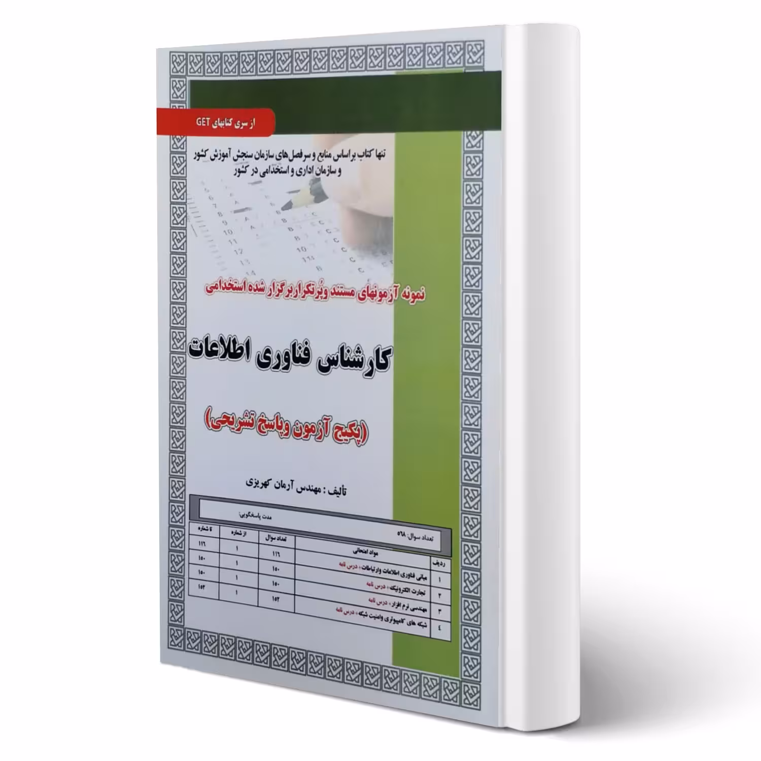 کتاب استخدامی تست کارشناس فناوری اطلاعات (کهریزی - رویای سبز)