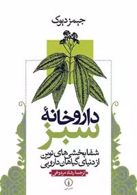 کتاب داروخانه سبز دیوک مردوخی (نشر نی)