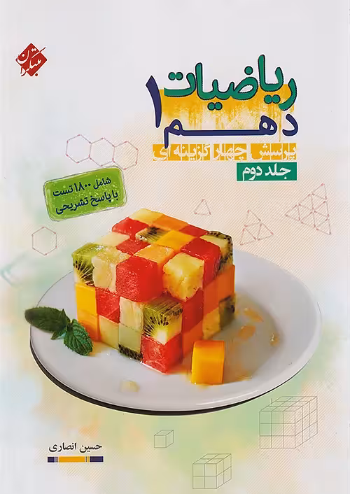 ریاضیات دهم حسین انصاری جلد دوم مبتکران