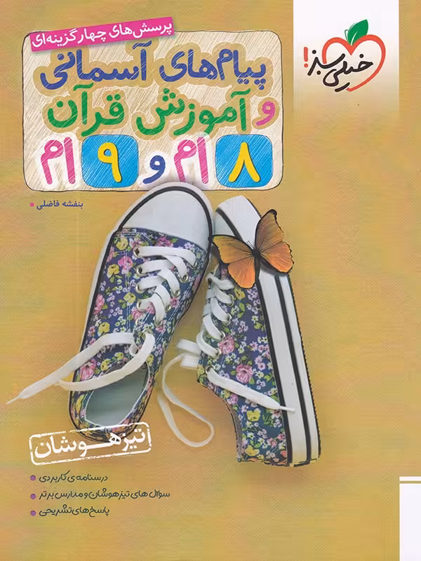 کتاب تیزهوشان پیام های آسمانی و قران هشتم و نهم خیلی سبز