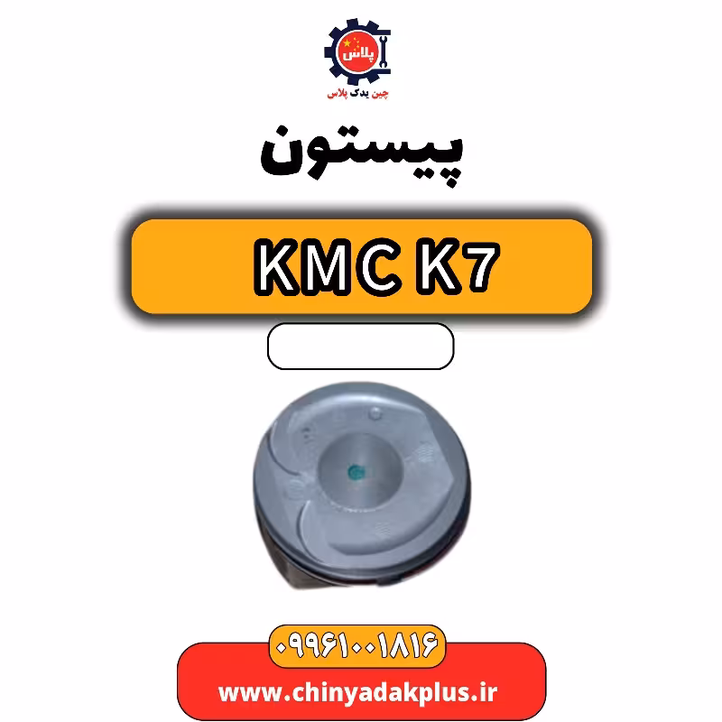 پیستون KMC K7
