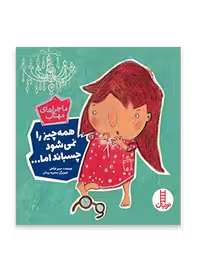 همه چیز را نمی توان چسباند اما... (ماجراهای مهتاب)