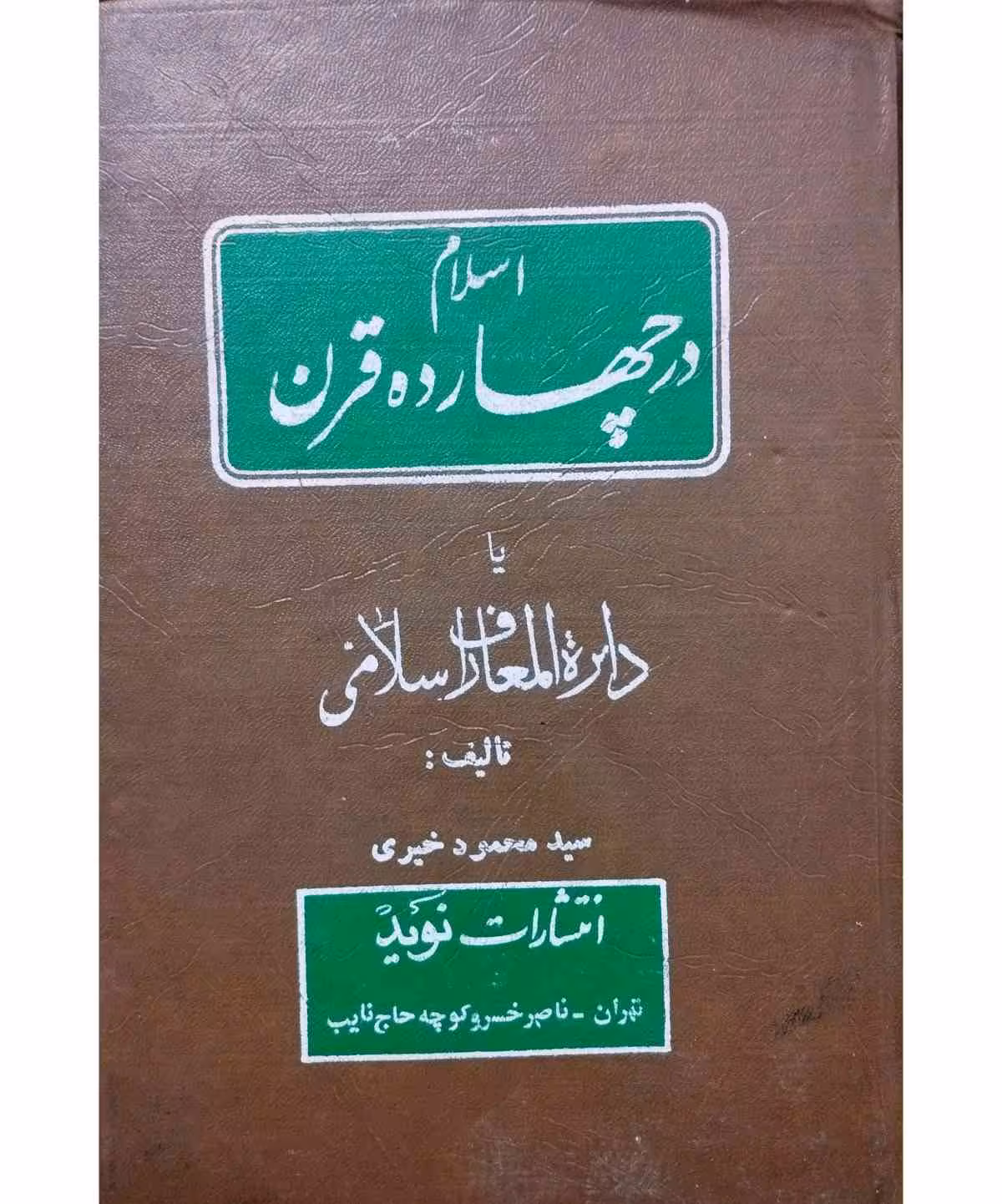 اسلام در چهارده قرن